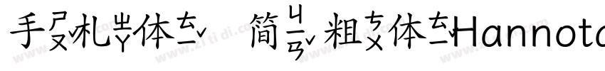手札体   简 粗体HannotateS字体转换